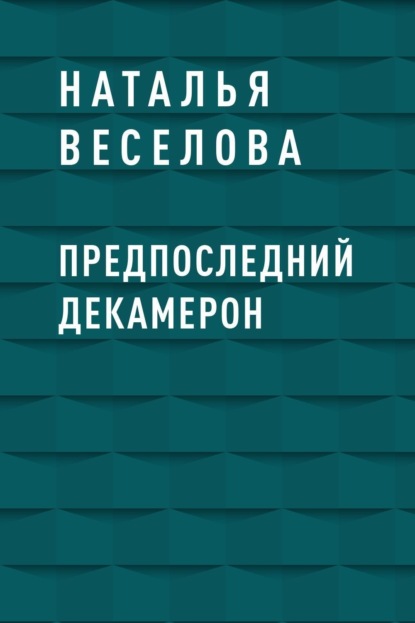 

Предпоследний Декамерон