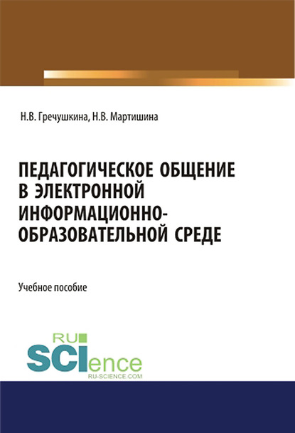 Н. В. Мартишина - Педагогическое общение в электронной информационно-образовательной среде