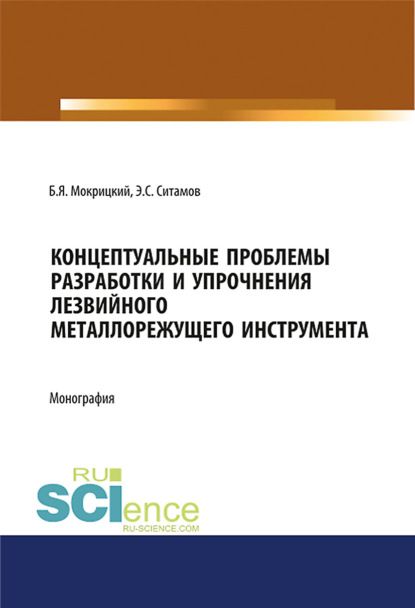 Борис Мокрицкий - Концептуальные проблемы разработки и упрочнения лезвийного металлорежущего инструмента