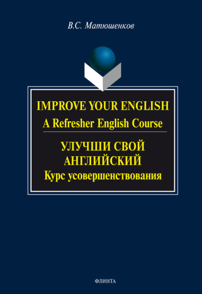 В. С. Матюшенков — Improve your English. A Refresher English Course / Улучши свой английский. Курс усовершенствования