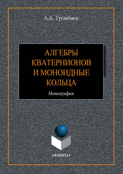 А. А. Туганбаев — Алгебры кватернионов и моноидные кольца