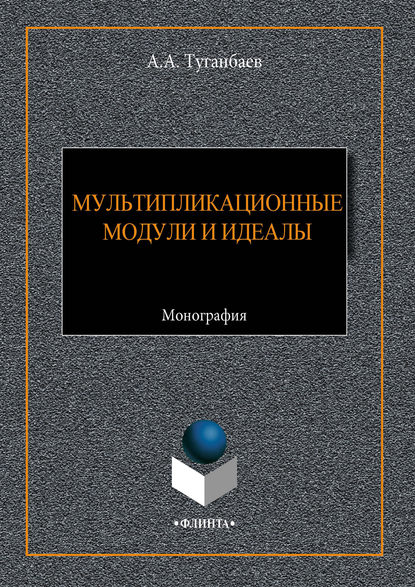А. А. Туганбаев — Мультипликационные модули и идеалы
