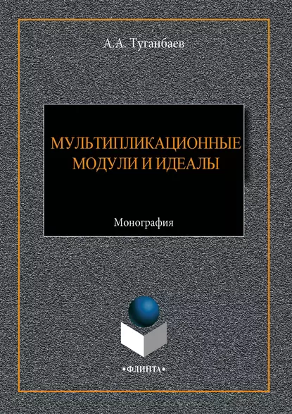 Обложка книги Мультипликационные модули и идеалы, А. А. Туганбаев