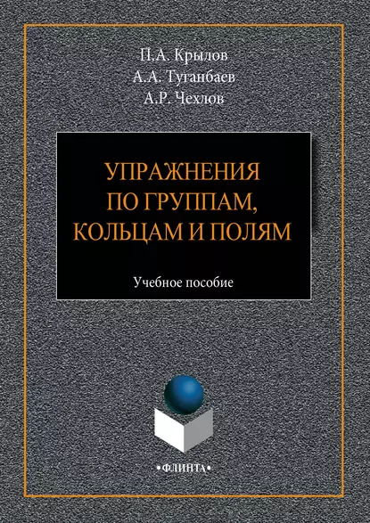 Обложка книги Упражнения по группам, кольцам и полям. Учебное пособие, А. А. Туганбаев