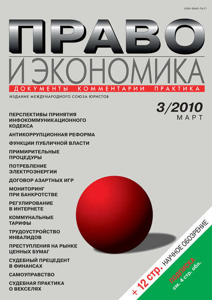 Право и экономика №03/2010