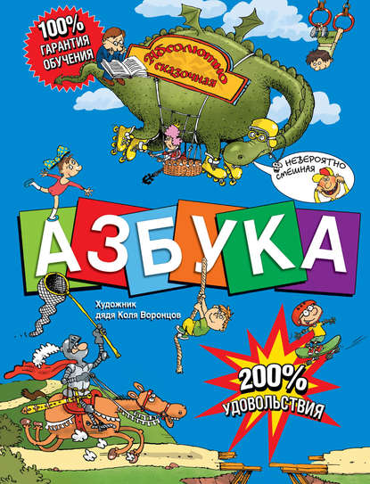 Азбука. Абсолютно сказочная и невероятно смешная (Ирина Гурина). 2010г. 