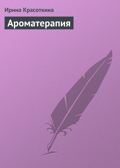 Ирина Красоткина — Ароматерапия