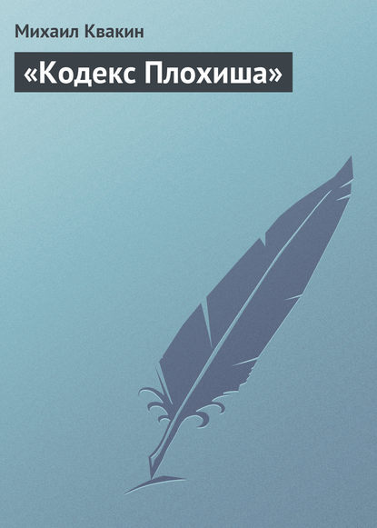 Михаил Квакин — «Кодекс Плохиша»