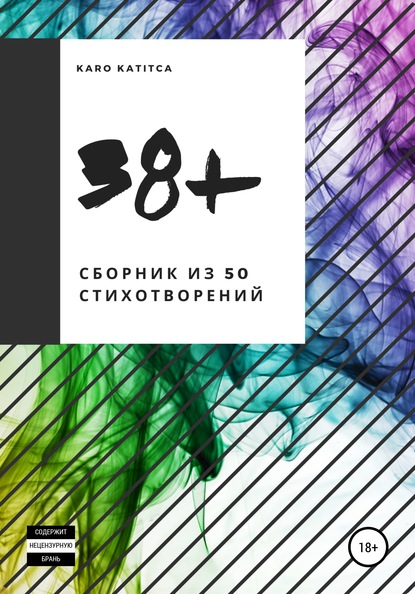 

38+. Сборник стихотворений