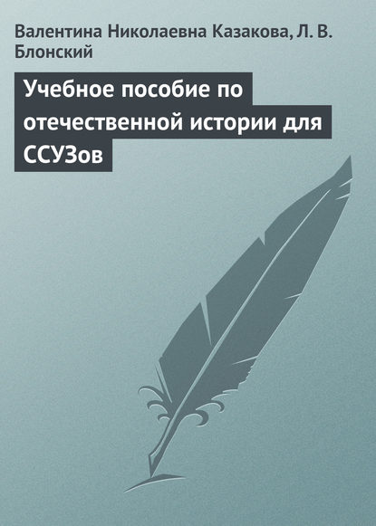 Учебное пособие по отечественной истории для ССУЗов (В. Н. Казакова). 2009г. 