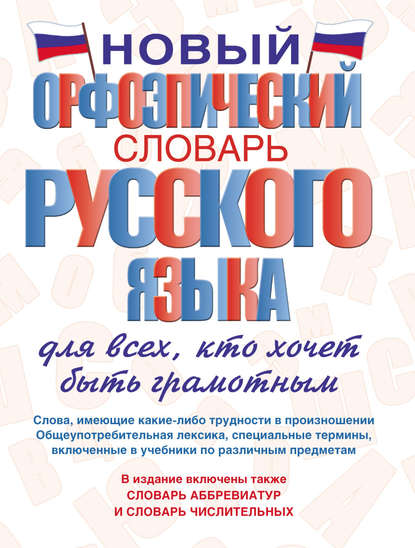 Т. А. Гридина - Новый орфоэпический словарь русского языка для всех, кто хочет быть грамотным