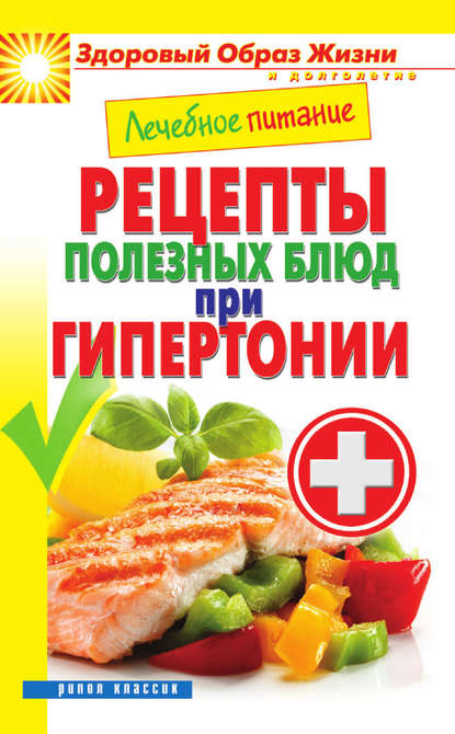 Марина Смирнова — Лечебное питание. Рецепты полезных блюд при гипертонии