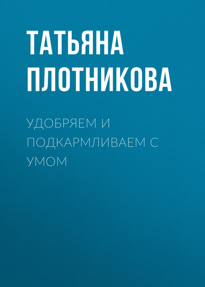 

Удобряем и подкармливаем с умом