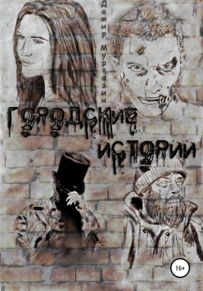 

Городские истории