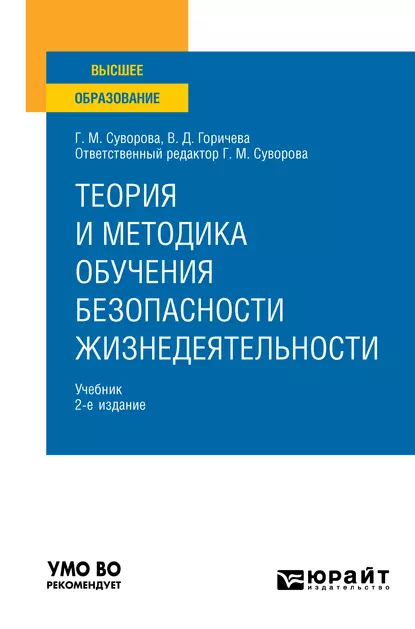 Обложка книги Теория и методика обучения безопасности жизнедеятельности 2-е изд., пер. и доп. Учебник для вузов, Галина Михайловна Суворова