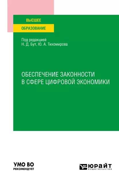 Обложка книги Обеспечение законности в сфере цифровой экономики . Учебное пособие для вузов, Алексей Геннадьевич Гузнов