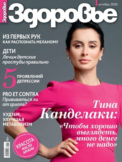 

Здоровье 10-2020