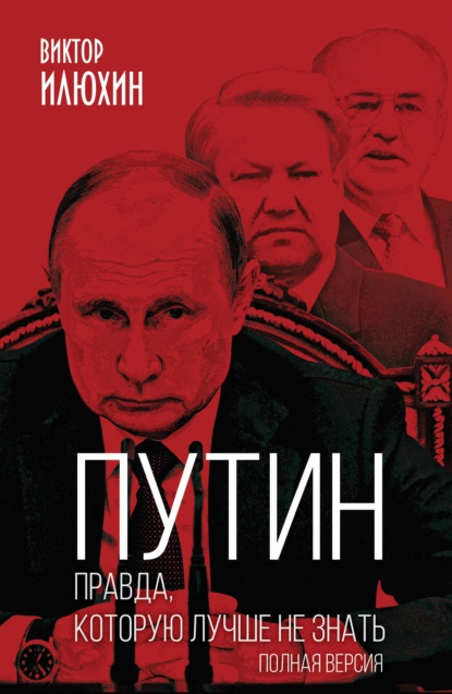 Виктор Илюхин — Путин. Правда, которую лучше не знать. Полная версия