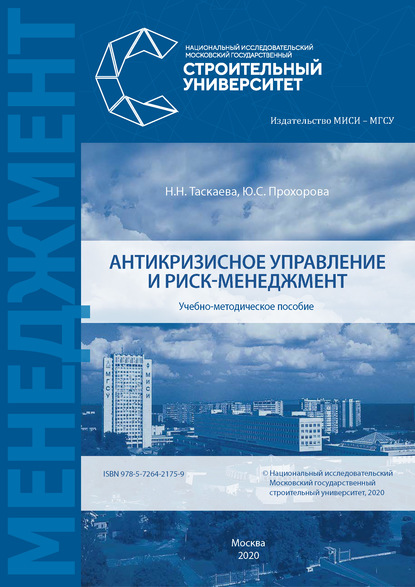 Н. Н. Таскаева - Антикризисное управление и риск-менеджмент