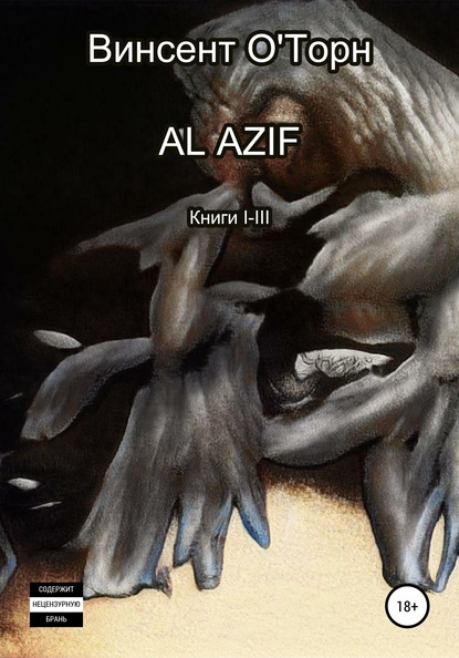 

Al Azif. Книги I-III
