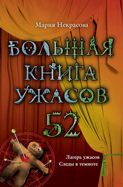 Большая книга ужасов – 52 (сборник) Мария Некрасова