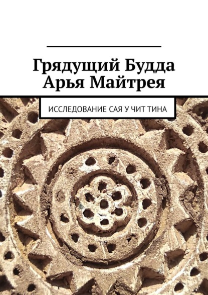 Юрьева Н. В. — Грядущий Будда Арья Майтрея. Исследование САЯ У ЧИТ ТИНА