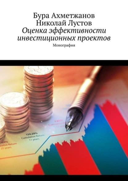 Обложка книги Оценка эффективности инвестиционных проектов. Монография, Бура Ахметжанов