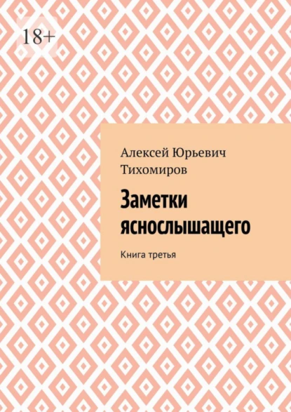 Обложка книги Заметки яснослышащего. Книга третья, Алексей Юрьевич Тихомиров