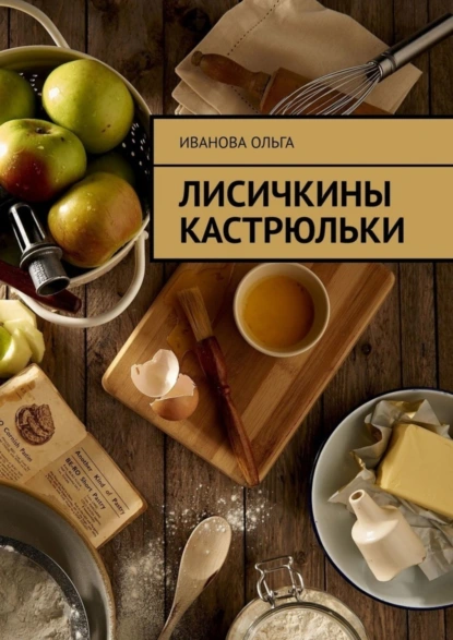 Обложка книги Лисичкины Кастрюльки, Ольга Иванова