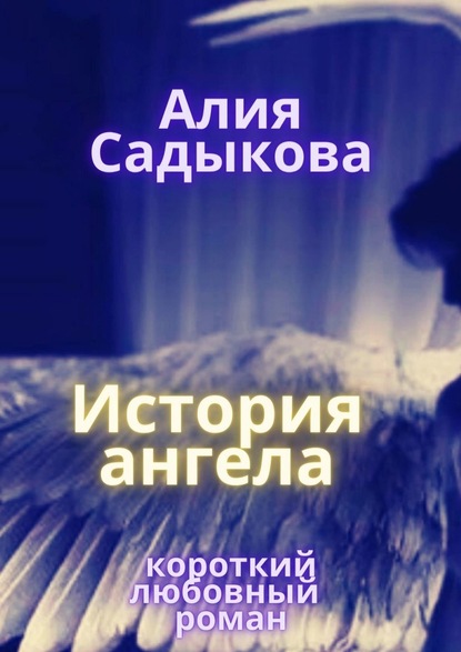 История ангела Алия Садыкова