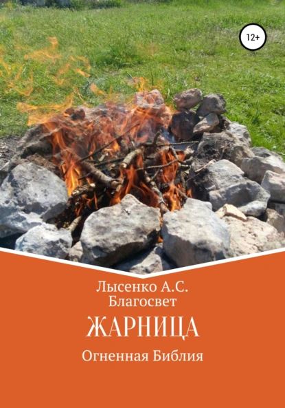 Обложка книги Жарница, Алексей Сергеевич Лысенко（Благосвет）