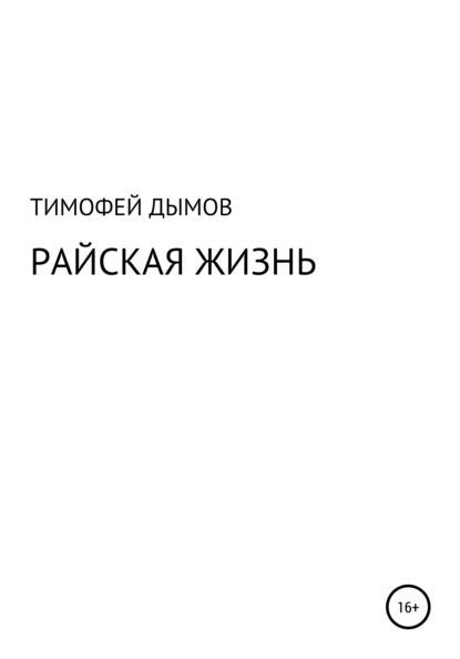 

Райская жизнь