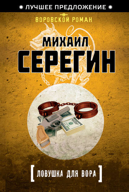 Михаил Георгиевич Серегин - Ловушка для вора