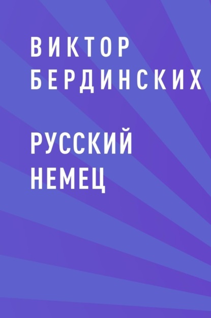 Русский немец