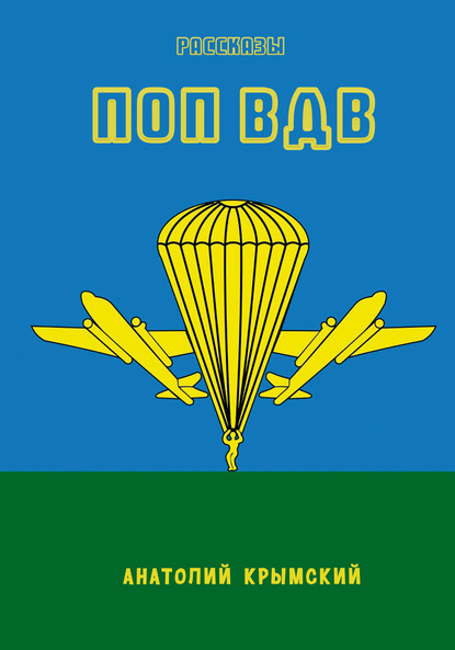 

Поп ВДВ