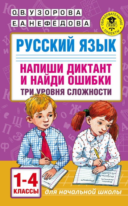 О. В. Узорова - Русский язык. Напиши диктант и найди ошибки. Три уровня сложности. 1-4 классы