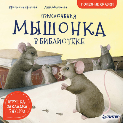 Кристина Кретова - Приключения мышонка в библиотеке. Полезные сказки