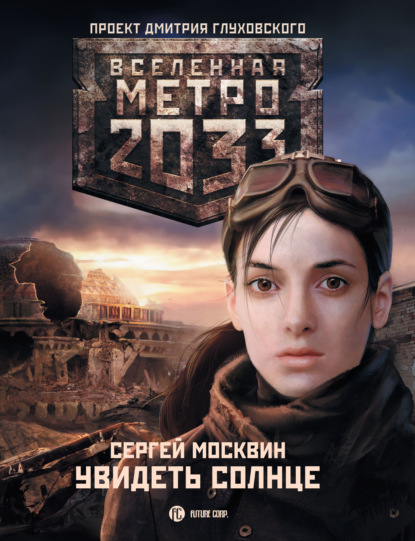 Сергей Львович Москвин - Метро 2033: Увидеть солнце