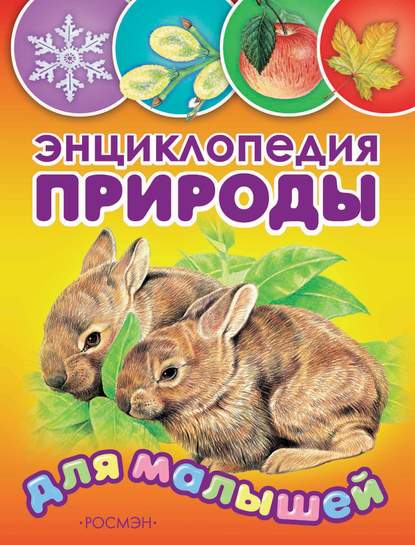 В. Г. Бабенко - Энциклопедия природы для малышей
