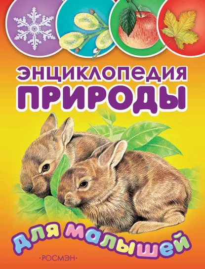 Обложка книги Энциклопедия природы для малышей, В. Г. Бабенко