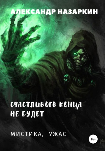 

Счастливого конца не будет