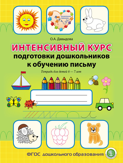 Давыдова Ольга - Интенсивный курс подготовки дошкольников к обучению письму. Тетрадь для детей 6–7 лет