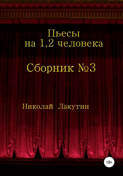 Обложка книги Сборник №3. Пьесы на 1, 2 человека, Николай Владимирович Лакутин