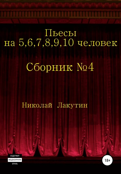 Обложка книги Пьесы на 5,6,7,8,9,10 человек. Сборник пьес №4, Николай Владимирович Лакутин