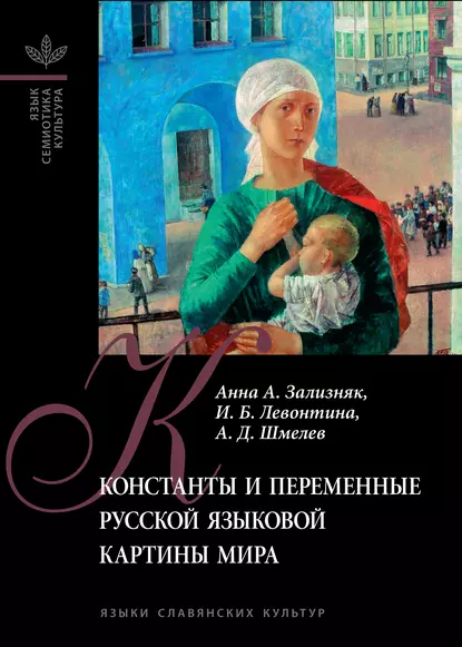 Обложка книги Константы и переменные русской языковой картины мира, И. Б. Левонтина