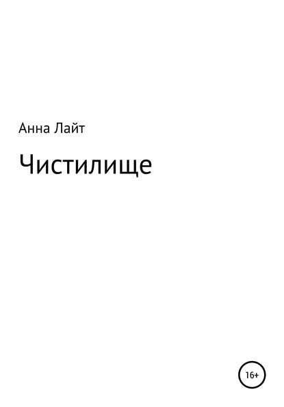 Анна Лайт — Чистилище