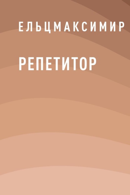 

Репетитор