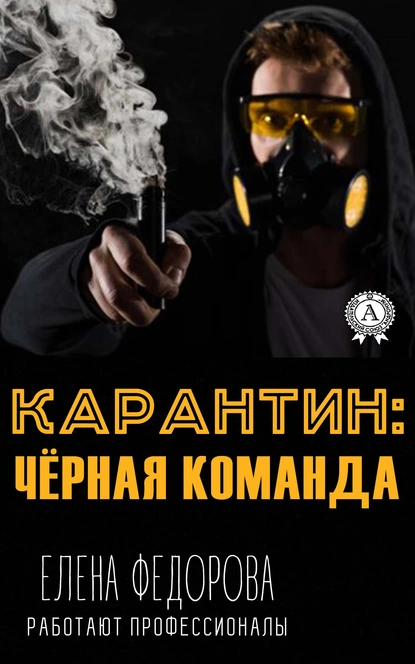 Обложка книги Карантин: чёрная команда, Елена Федорова