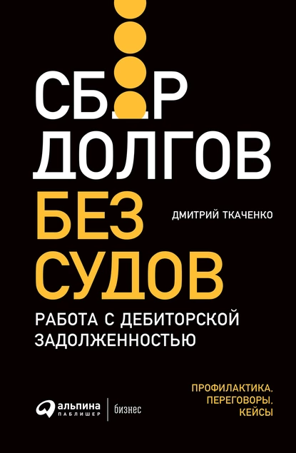 Обложка книги Сбор долгов без судов. Работа с дебиторской задолженностью, Дмитрий Ткаченко