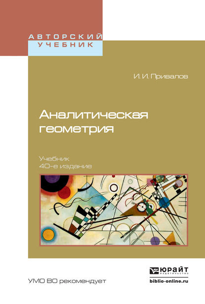 Иван Иванович Привалов — Аналитическая геометрия 40-е изд. Учебник для вузов